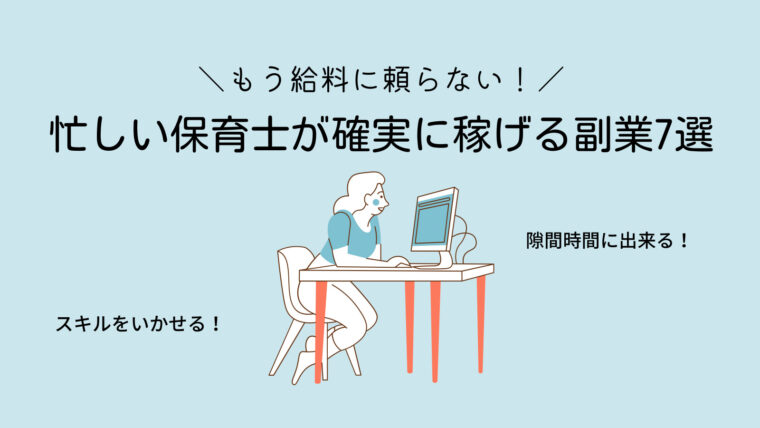 もう給料に頼らない 忙しい保育士が稼げる副業７選 むぎクエスト