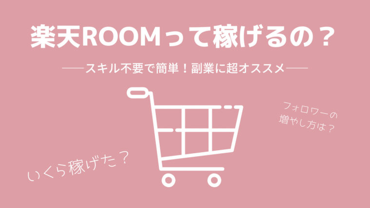 おすすめ副業 楽天roomで初月からランクを上げて稼ぐ方法 むぎクエスト