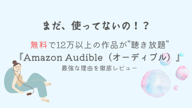 Amazon Audible（オーディブル）